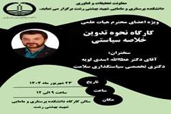 اطلاعیه برگزاری کارگاه نحوه تدوین خلاصه سیاستی ویژه اعضای هیات علمی دانشکده پرستاری و مامایی شهید بهشتی رشت